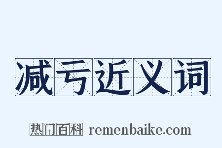 减亏近义词是什么意思的图片